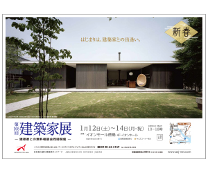 『第105回 新春 建築家展』のちらし アーキテクツ・スタジオ・ジャパン (ASJ) の イベント『第105回 新春 建築家展』のちらし