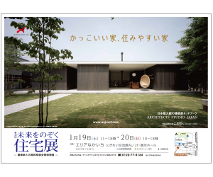 『~かっこいい家・すみやすい家~第48回未来をのぞく住宅展』のちらし アーキテクツ・スタジオ・ジャパン (ASJ) の イベント『~かっこいい家・すみやすい家~第48回未来をのぞく住宅展』のちらし