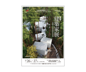 『第35回 建築家展』のちらし アーキテクツ・スタジオ・ジャパン (ASJ) の イベント『第35回 建築家展』のちらし