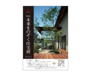『第2回未来をのぞく住宅展』のちらし アーキテクツ・スタジオ・ジャパン (ASJ) の イベント『第2回未来をのぞく住宅展』のちらし