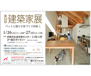 『第34回建築家展~ペットと暮らす家づくり特集~』のちらし アーキテクツ・スタジオ・ジャパン (ASJ) の イベント『第34回建築家展~ペットと暮らす家づくり特集~』のちらし