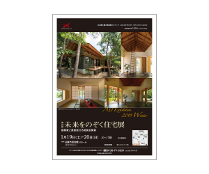 『第22回未来をのぞく住宅展』のちらし アーキテクツ・スタジオ・ジャパン (ASJ) の イベント『第22回未来をのぞく住宅展』のちらし