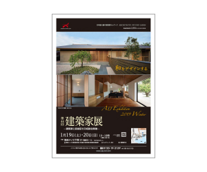 『第44回建築家展』のちらし アーキテクツ・スタジオ・ジャパン (ASJ) の イベント『第44回建築家展』のちらし