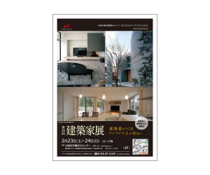『第36回建築家展』のちらし アーキテクツ・スタジオ・ジャパン (ASJ) の イベント『第36回建築家展』のちらし