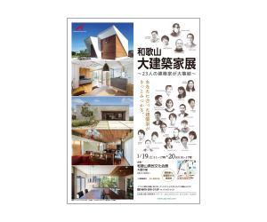 『和歌山 大建築家展 ~23人の建築家が大集結~』のちらし アーキテクツ・スタジオ・ジャパン (ASJ) の イベント『和歌山 大建築家展 ~23人の建築家が大集結~』のちらし