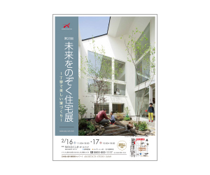 『第28回未来をのぞく住宅展』のちらし アーキテクツ・スタジオ・ジャパン (ASJ) の イベント『第28回未来をのぞく住宅展』のちらし