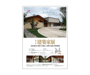 『第4回建築家展~「渡辺篤史の建物もの探訪」放映建物パネル展同時開催』のちらし アーキテクツ・スタジオ・ジャパン (ASJ) の イベント『第4回建築家展~「渡辺篤史の建物もの探訪」放映建物パネル展同時開催』のちらし