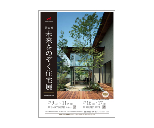 『第60回未来をのぞく住宅展』のちらし アーキテクツ・スタジオ・ジャパン (ASJ) の イベント『第60回未来をのぞく住宅展』のちらし