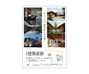 『第18回建築家展』のちらし アーキテクツ・スタジオ・ジャパン (ASJ) の イベント『第18回建築家展』のちらし