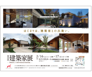『第39回 建築家展』のちらし アーキテクツ・スタジオ・ジャパン (ASJ) の イベント『第39回 建築家展』のちらし
