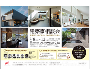 『建築家相談会』のちらし アーキテクツ・スタジオ・ジャパン (ASJ) の イベント『建築家相談会』のちらし