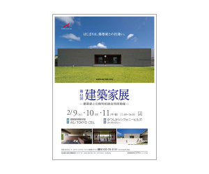 『第41回 建築家展』のちらし アーキテクツ・スタジオ・ジャパン (ASJ) の イベント『第41回 建築家展』のちらし