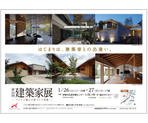 『第34回建築家展~ペットと暮らす家づくり特集~』のちらしその2 アーキテクツ・スタジオ・ジャパン (ASJ) の イベント『第34回建築家展~ペットと暮らす家づくり特集~』のちらしその2