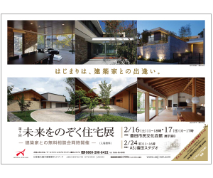 『第7回未来をのぞく住宅展』のちらし アーキテクツ・スタジオ・ジャパン (ASJ) の イベント『第7回未来をのぞく住宅展』のちらし