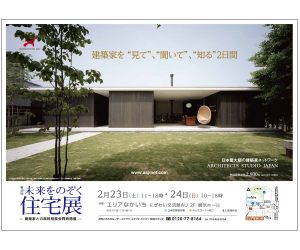 『建築家を “見て”、“聞いて”、“知る”2日間 ~第49回未来をのぞく住宅展~』のちらし アーキテクツ・スタジオ・ジャパン (ASJ) の イベント『建築家を “見て”、“聞いて”、“知る”2日間 ~第49回未来をのぞく住宅展~』のちらし