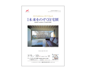 『第35回未来をのぞく住宅展』のちらし アーキテクツ・スタジオ・ジャパン (ASJ) の イベント『第35回未来をのぞく住宅展』のちらし