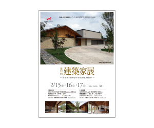 『第12回建築家展』のちらし アーキテクツ・スタジオ・ジャパン (ASJ) の イベント『第12回建築家展』のちらし