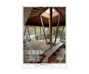『第37回建築家展~グッドデザイン賞受賞建物パネル展同時開催』のちらし アーキテクツ・スタジオ・ジャパン (ASJ) の イベント『第37回建築家展~グッドデザイン賞受賞建物パネル展同時開催』のちらし