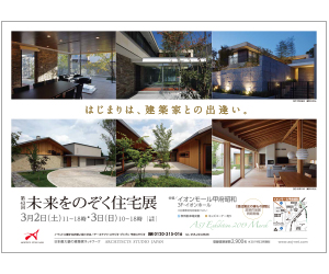 『第43回未来をのぞく住宅展』のちらし アーキテクツ・スタジオ・ジャパン (ASJ) の イベント『第43回未来をのぞく住宅展』のちらし