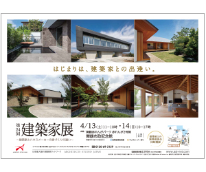 『第24回建築家展~建築家とハウスメーカーの家づくりの違い~』のちらし アーキテクツ・スタジオ・ジャパン (ASJ) の イベント『第24回建築家展~建築家とハウスメーカーの家づくりの違い~』のちらし