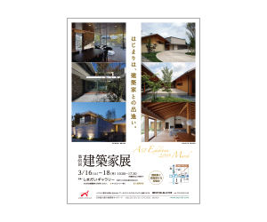 『第65回建築家展』のちらし アーキテクツ・スタジオ・ジャパン (ASJ) の イベント『第65回建築家展』のちらし