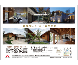 『第28回 建築家展』のちらし アーキテクツ・スタジオ・ジャパン (ASJ) の イベント『第28回 建築家展』のちらし