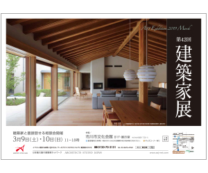 『第42回 建築家展』のちらし アーキテクツ・スタジオ・ジャパン (ASJ) の イベント『第42回 建築家展』のちらし