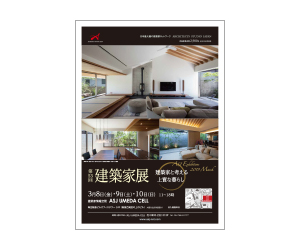 『建築家展 「建築家と考える上質な暮らし」~造るキッチン・造る家具~』のちらし アーキテクツ・スタジオ・ジャパン (ASJ) の イベント『建築家展 「建築家と考える上質な暮らし」~造るキッチン・造る家具~』のちらし