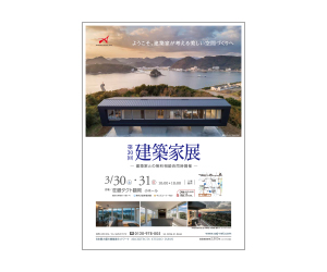 『第30回建築家展』のちらし アーキテクツ・スタジオ・ジャパン (ASJ) の イベント『第30回建築家展』のちらし