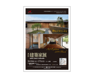 『第90回建築家展【和をデザインする】』のちらし アーキテクツ・スタジオ・ジャパン (ASJ) の イベント『第90回建築家展【和をデザインする】』のちらし
