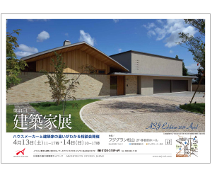 『第44回建築家展 ~ハウスメーカーと建築家の違いがわかる相談会~』のちらし アーキテクツ・スタジオ・ジャパン (ASJ) の イベント『第44回建築家展 ~ハウスメーカーと建築家の違いがわかる相談会~』のちらし